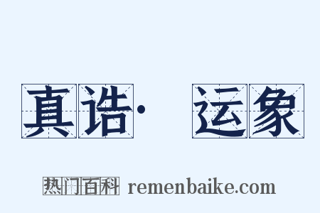 真诰·运象是什么意思的图片